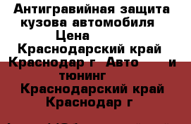 Антигравийная защита кузова автомобиля › Цена ­ 500 - Краснодарский край, Краснодар г. Авто » GT и тюнинг   . Краснодарский край,Краснодар г.